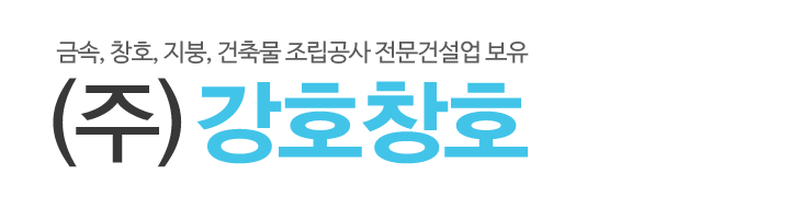 (주)강호창호_로고