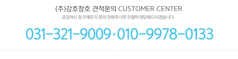 (주)강호창호_고객센터_전화
